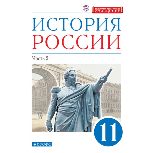 История России. 11 класс. Учебник. Углубленный уровень. ИКС. Часть 2 ...