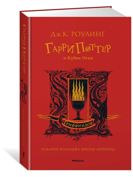 Гарри Поттер и Кубок Огня (Гриффиндор) - купить с доставкой по выгодным ...