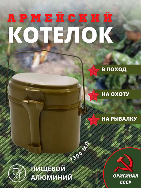 Котелок армейский (СССР), походный - купить с доставкой по выгодным ...