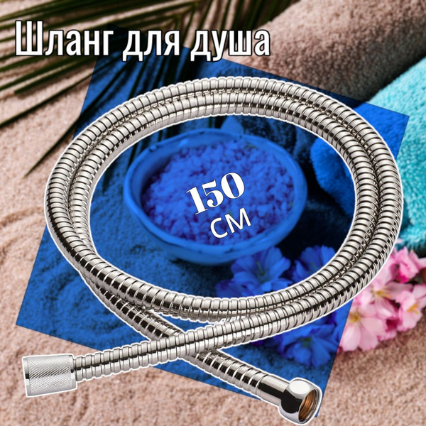 Шланг для душа 150 см / ELKA / d 13 мм, внутренний шланг PVC, двойной ...