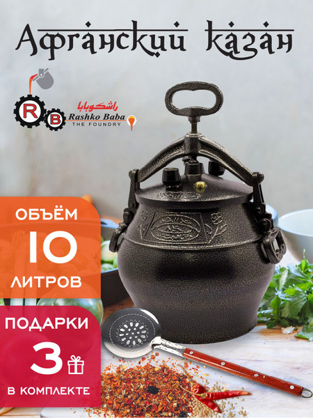 Афганский казан Rashko Baba 10 л черный + три подарка - купить по ...