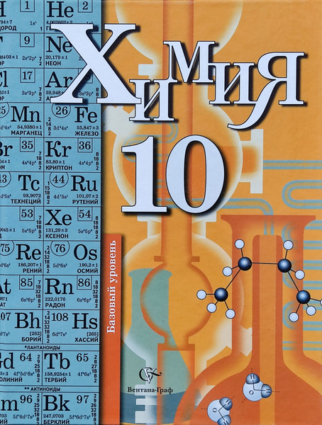 Кузнецова. Химия. 10 кл. Учебник. Базовый уровень | Кузнецова Н. А ...