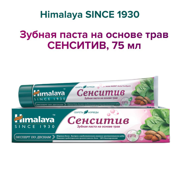 Himalaya Since 1930 Зубная паста Сенситив, 75 мл - купить с доставкой ...