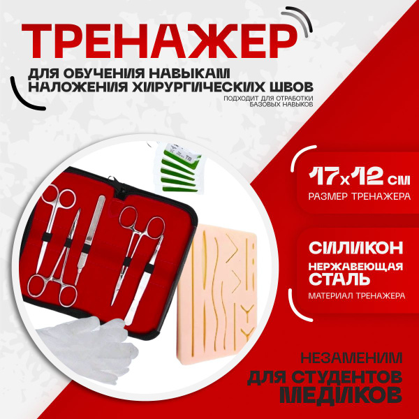 Хирургический набор для наложения швов/Симулятор для шитья ...