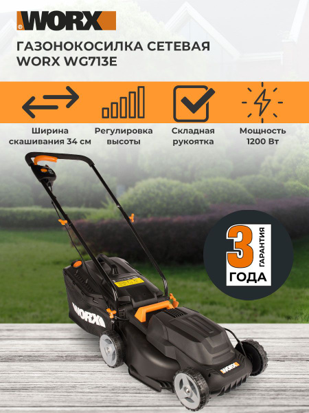 Газонокосилка сетевая WORX WG713E, 34 см, 1200Вт, коробка купить на ...