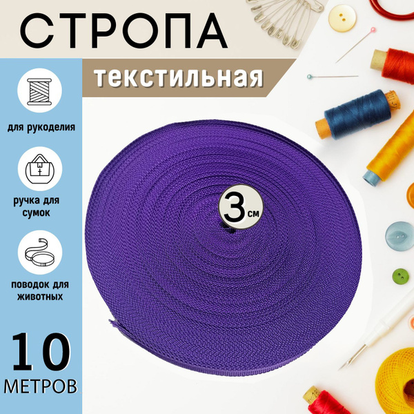 Стропа ременная 30 мм , 10 метров, фиолетовая - купить с доставкой по ...