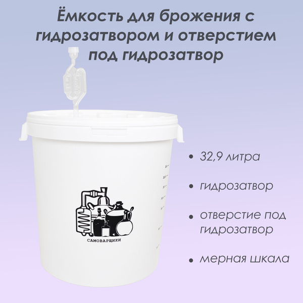 Емкость (бак, ведро) для брожения 32,9 л. Самоварщики, с гидрозатвором ...