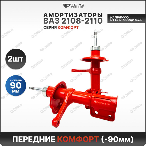 Амортизаторы ВАЗ 2108-10 -90мм серии Комфорт ПЕРЕДНИЕ - купить по ...