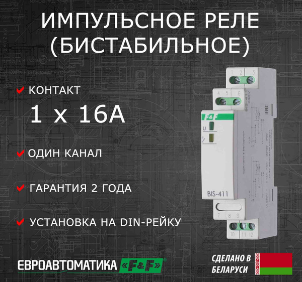 Импульсное (бистабильное) реле BIS-411 - купить по выгодной цене в ...