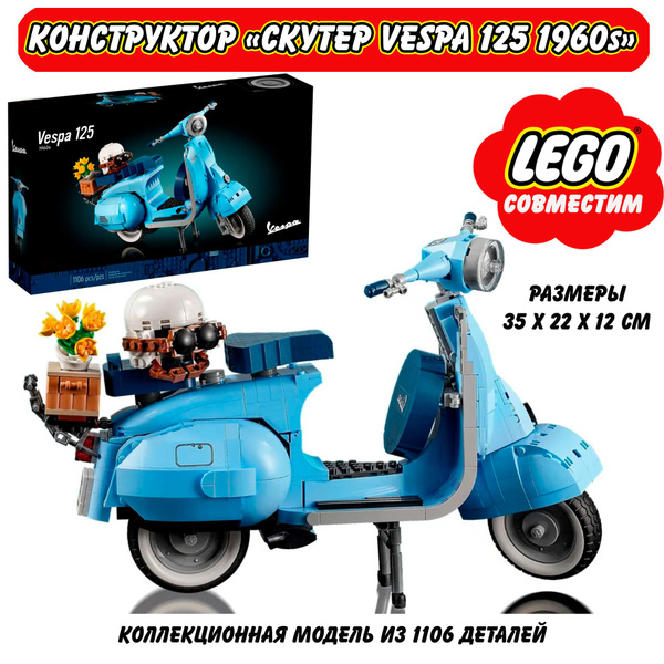 Конструктор 65566 Скутер Vespa 125 1960s / 1106 деталей / Лего набор ...
