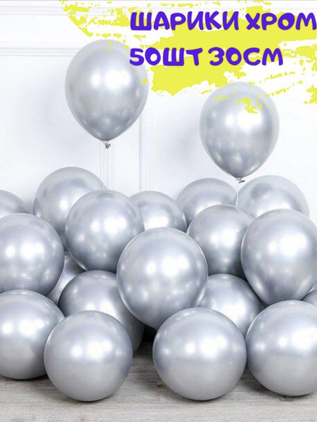 Набор воздушных шаров хром серебро, 50 штук, 30 см - купить в интернет ...