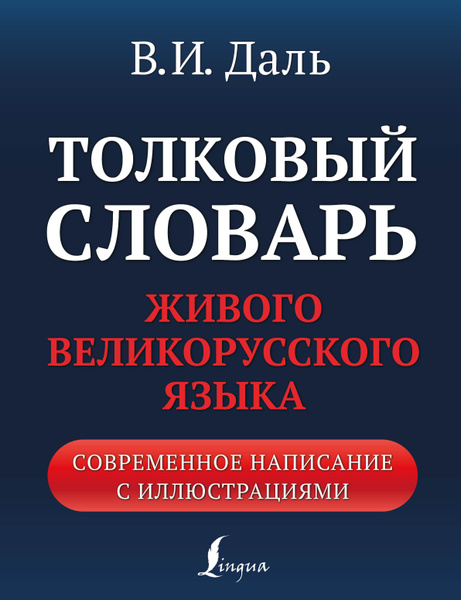 Толковый словарь живого великорусского языка: современное написание с ...