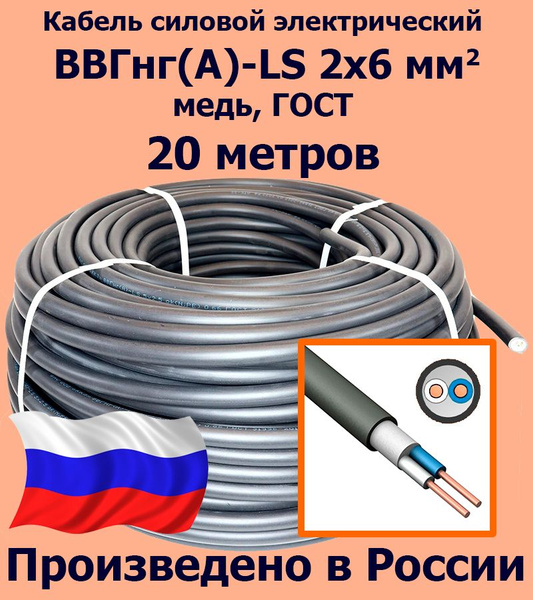Кабель силовой электрический ВВГнг(A)-LS 2х6 мм2, медь, ГОСТ, 20 метров ...