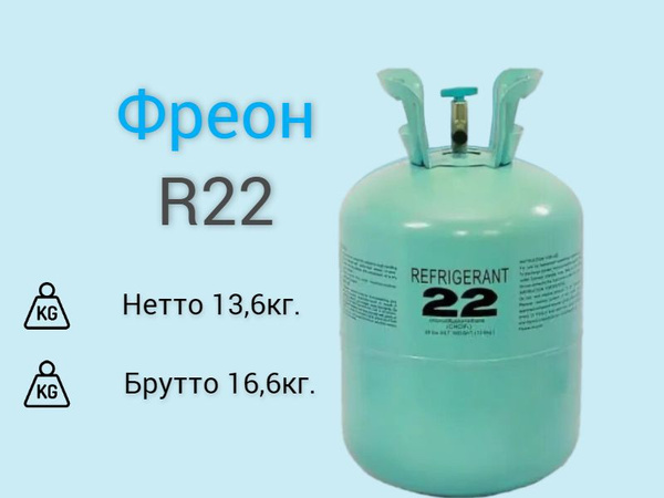 Фреон R 22 (13.6кг) / ( хладон, хладагент 22) - купить с доставкой по ...
