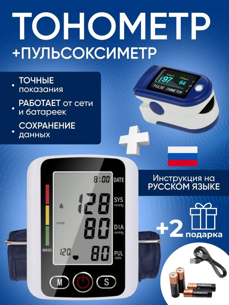 Электронный тонометр для измерения давления и пульсоксиметр в подарок ...