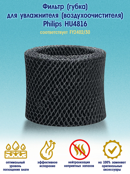 Фильтр (губка) для увлажнителя (воздухоочистителя) Philips HU4816 ...