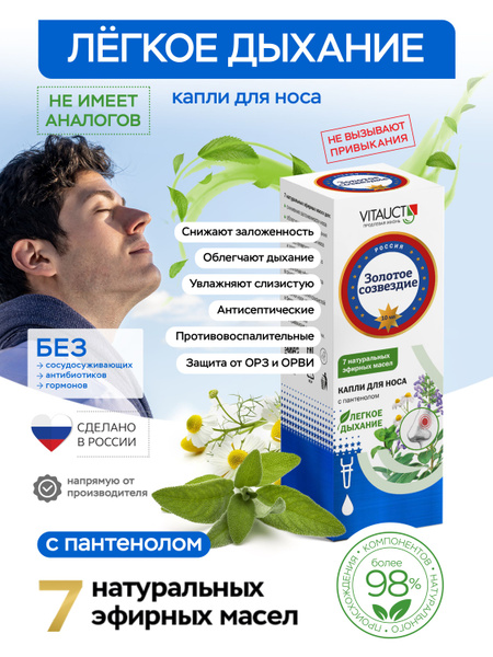 Капли для носа Золотое созвездие ВИТАУКТ/ Защита от ОРВИ и бактерий ...
