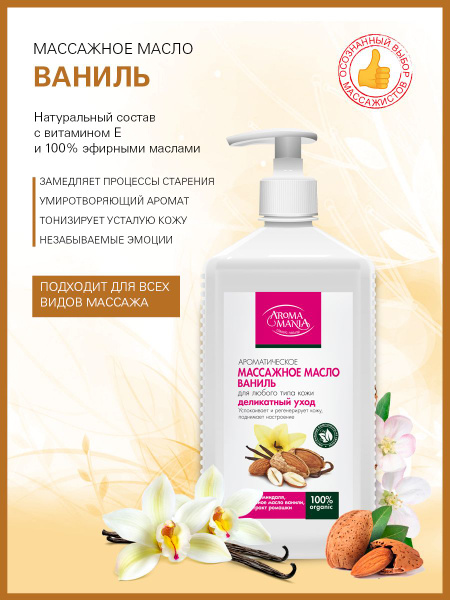Масло для массажа тела, AROMA MANIA, ВАНИЛЬ, 1 л - купить с доставкой ...