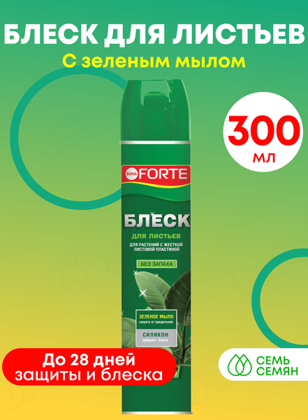 Блеск для листьев "Forte" с зеленым мылом 300мл - купить с доставкой по ...