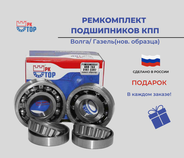 Ремкомплект подшипников КПП нового образца Волга, Газель - РК ТОР арт ...