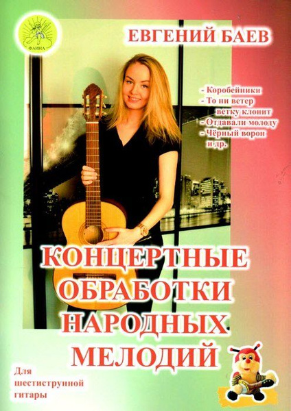 Е. Баев. Концертные обработки народных мелодий для шестиструнной гитары ...