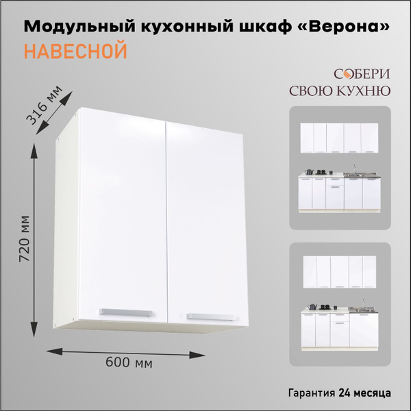 Кухонный модуль навесной 60х31,6х72 см, Верона, белый, универсальный .