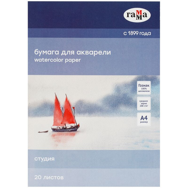 Гамма, Папка для акварели, 20 листов, А4, Студия, 200 грамм, среднее ...