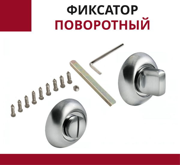 Фиксатор поворотный круглый хром 1 шт - купить по низкой цене в ...