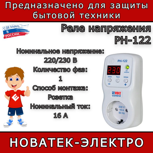 Реле напряжения РН-122 однофазное в розетку 220В с дисплеем для дома ...