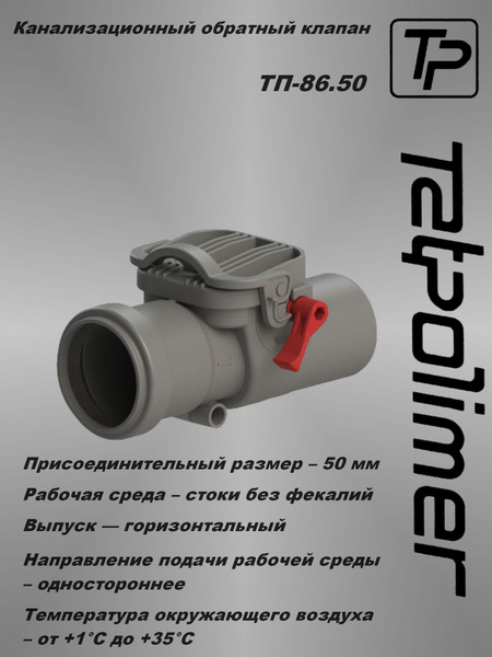 Канализационный обратный клапан D 50 ТП-86.50 - купить с доставкой по ...