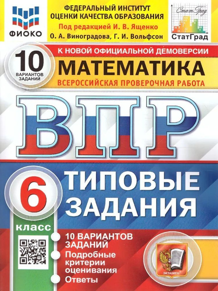 ВПР. Математика.6 класс. Типовые задания. 10 вариантов | Виноградова ...