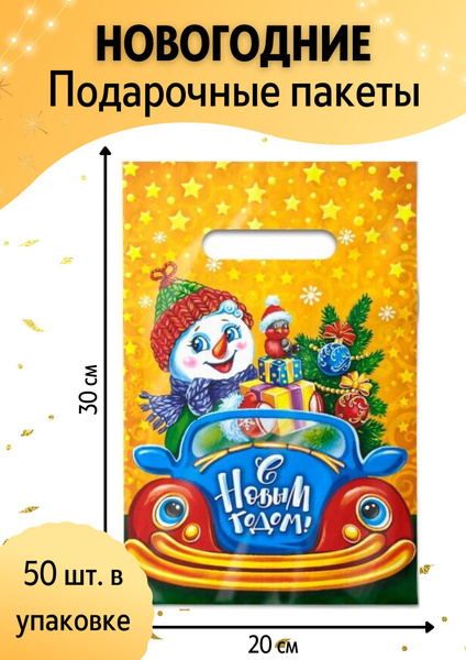 Пакеты подарочные новогодние 50 шт, 20 см х 30 см, пакеты для маленьких ...