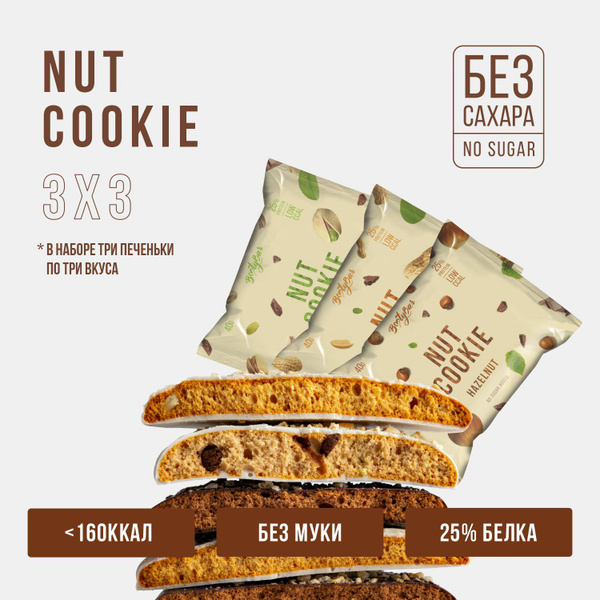 Протеиновое печенье NUT COOKIE, Асссорти, 3 вкуса, 9 штук, Без сахара ...
