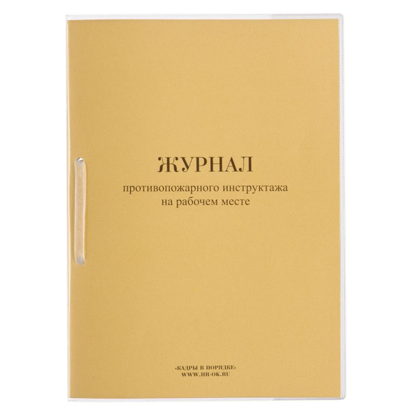 Журнал противопожарного инструктажа на рабочем месте ОТ-14 - купить с ...