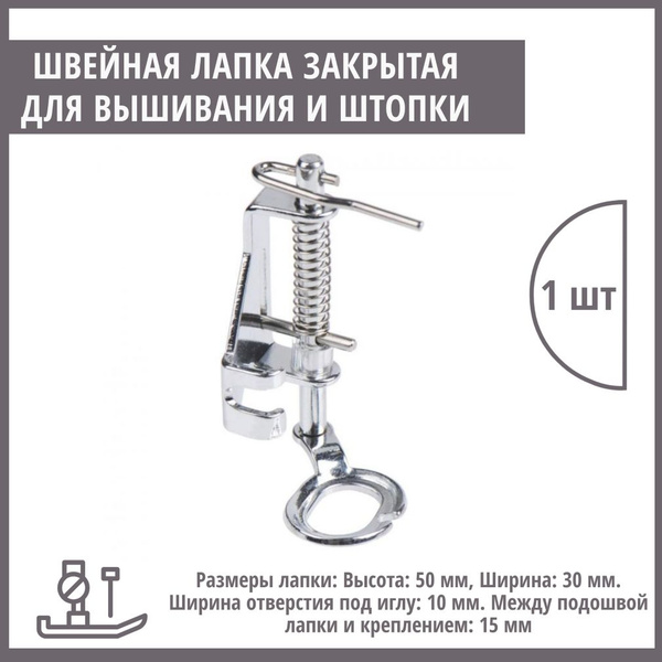 Швейная лапка закрытая для вышивания, квилтинга и стежки - купить с ...
