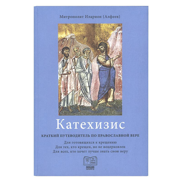 Книга: Катехизис. Краткий путеводитель по православной вере. Автор ...