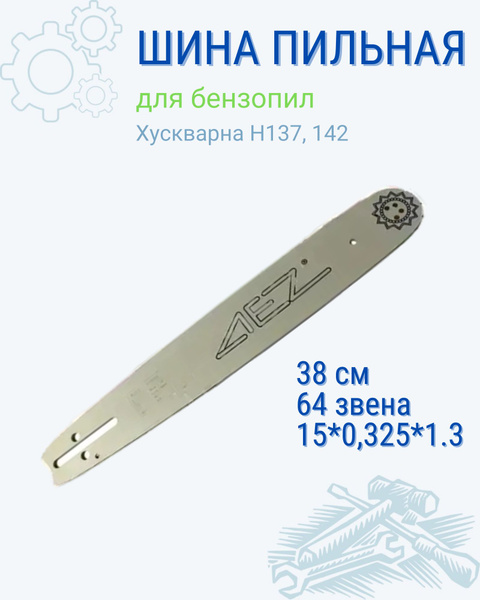 Benzorem Шина для цепной пилы, пильная шина бензопилы Хускварна H137 ...