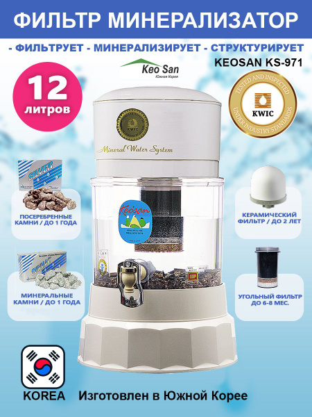 Водоочиститель KeoSan KS-971 - фильтр для воды с минерализацией (12л ...