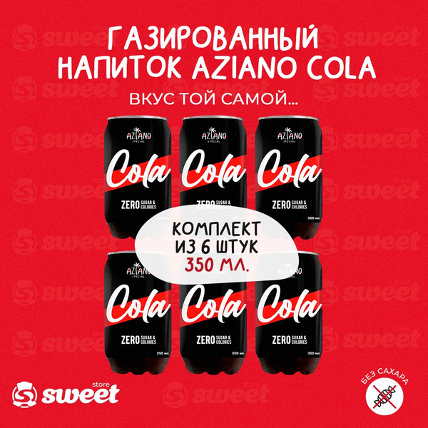 Газированный напиток Aziano Cola (Без сахара)Газировка Азиано со вкусом ...