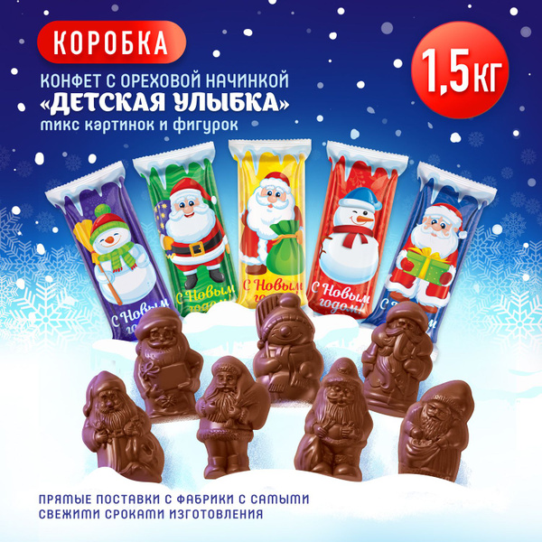 Конфеты шоколадные на Новый Год в коробке "Детская Улыбка" фигурки ...