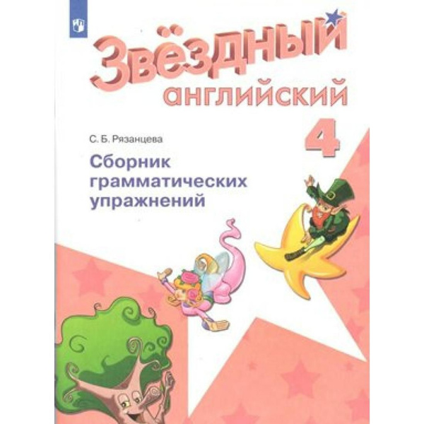 Английский язык. 4 класс. Сборник грамматических упражнений. Сборник ...