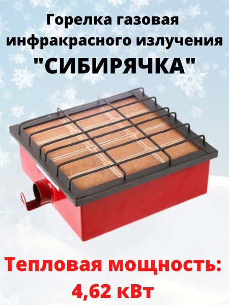 Газовая инфракрасная горелка Сибирячка-4,62 кВт -  с доставкой по .