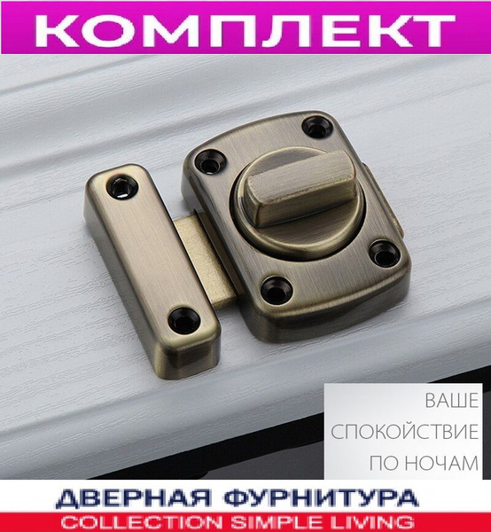 Ночная задвижка накладная ( сторож ) с поворотной ручкой АВ-Бронза ...