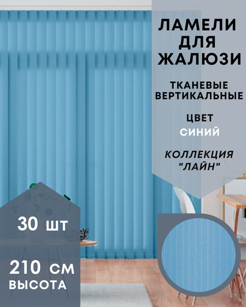 Ламели синего цвета для вертикальных жалюзи 30 штук высотой 210 см из ...