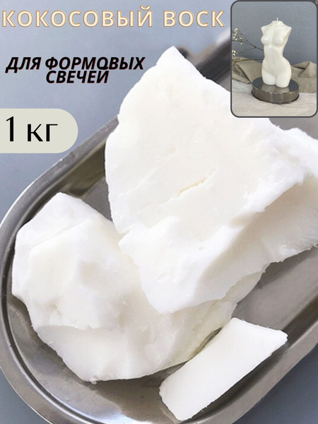Воск кокосовый для фомовых свечей - купить с доставкой по выгодным ...