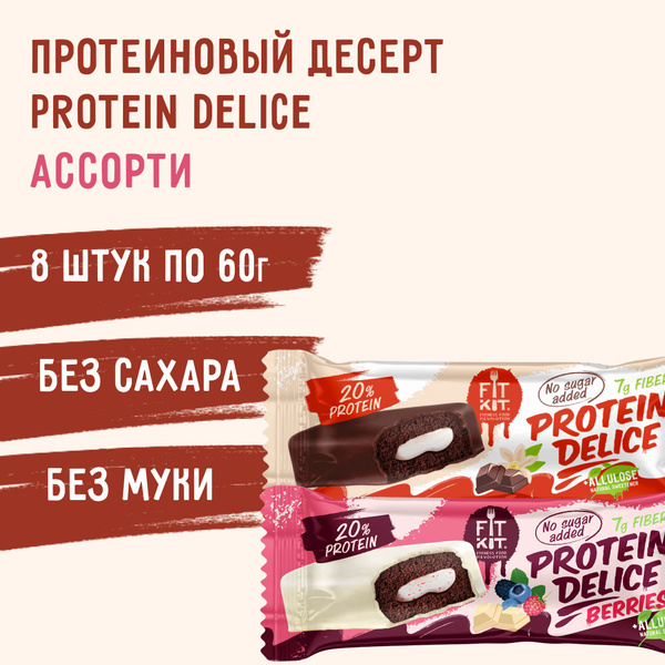 Протеиновые батончики fit kit без сахара Protein Delice Ассорти 8 шт ...
