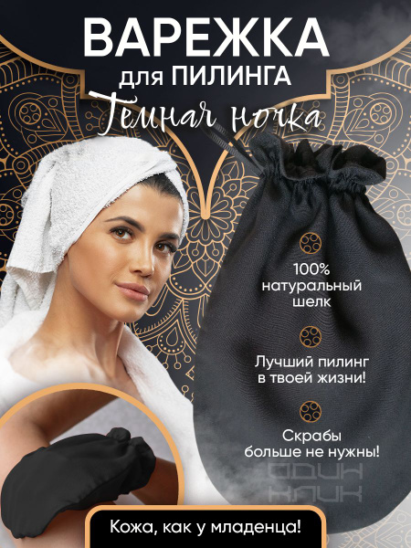 Варежка скраб для пилинга тела из натурального шелка - купить с ...