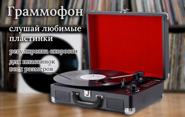 Граммофон черный / Проигрователь пластинок / виниловых дисков с ...