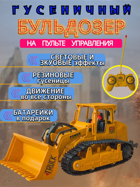 Машинка на пульте управления бульдозер на гусеницах купить на OZON по ...