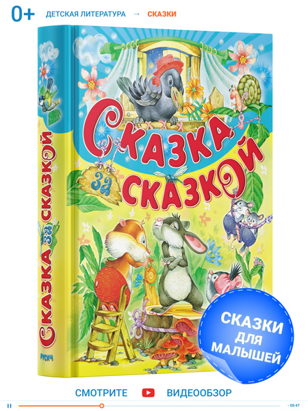 Книга Сказка за сказкой. Сборник сказок для детей | Агинская Елена ...